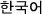 Korean